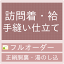 御仕立て手縫いフルオーダー 訪問着・袷(正絹胴裏・湯のし込・八掛がついている訪問着用)【セール対象外】imono