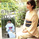 着物 セット 初心者 20点フルセット 袷 洗える着物 セッ...