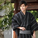 浴衣 メンズ セット 4点セット 近江ちぢみ M L LL 全4柄 2018 新作 男性 浴衣 セット メンズ メンズファッション 和装 和服 浴衣セット 黒 紺 グレー 縞 格子 男性和服 男性浴衣 紳士