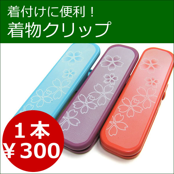 着物クリップ きものクリップ 着付け小物 1個売り 〔wg〕≪セール対象外・送料無料企画対象外≫着物クリップ きものクリップ 着付け小物