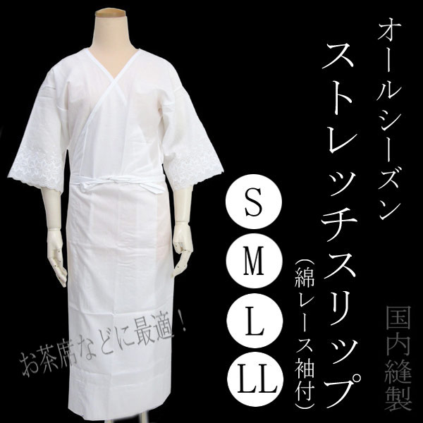 ■■着物スリップ 和装スリップ ストレッチスリップ L LLサイズ【wgわと】【KZ】【セ…...:kimono-kyoukomati:10083046