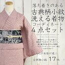 【洗える着物4点コーディネートセット 17柄】仕立て上り 和装 着物 きもの なごや帯 帯揚げ 帯締め 女性 レディース 袷 小紋 レトロ モダン スリーシーズン 【ふわ】【セール対象外】:お仕立て済 洗える着物・小紋【袷】コーディネート4点セット しっとり上品な雰囲気のものから、はんなり可愛らしい雰囲気のものまで、 幅広く取り揃えております。 お着物をお選びいただきましたら、名古屋帯・帯揚げ・帯締めを スタッフが心をこめて、コーディネートさせていただきます。 ●お仕立て上がっていますので、すぐに着て頂けます! ●ご自宅で気軽に洗濯ができます! 素材がポリエステルになっており、ご自宅で洗えることはもちろんの事、シワもつきにくく、お取り扱いしやすいのが特徴です。 着物の扱いは難しいと思っている方、和の装いを気軽に楽しみたい方はピッタリ☆ 着付け・茶道など和のお稽古、普段のお出かけなどカジュアルなシーンに大活躍の着物です。 ■セット内容 1.お仕立て上がり洗える袷着物 (17柄の中からお選び下さい) 2.お仕立て上がり洗える名古屋帯 3.正絹帯揚げ、4.正絹帯締め 計4点 ■コーディネートについて 名古屋帯、帯揚げ、帯締めの3点は、お選びいただいた着物に合わせて当店スタッフがコーディネートいたします。 ■着物の地色/柄 no.1 薄ベージュ×緑系縞柄 no.2 紫系染め分け地鮫小紋柄 no.3 薄渋赤地鹿の子柄 no.4 濃紺地古典調花唐草柄 no.5 濃茶地カラーストライプ柄 no.6 薄ピンク紫ぼかし地萩柄 no.7 青紫地古典模様のドット柄 no.8 ベージュ地古典調花柄 no.9 薄紫系染め分け地蔦葉柄 no.10 黒地スクエアドット柄 no.11 薄ベージュ地花更紗柄 no.12 濃紫地花と鹿の子色紙柄 no.13 薄クリーム地型染リーフ柄 no.14 ピンク地可憐な花柄 no.15 濃紫地よろけ縞に枝葉柄 no.16 濃緑地よろけ縞に枝葉柄 no.17 黒地よろけ縞に枝葉柄 ■着物のサイズ 【フリーサイズ】 身丈163cm・裄丈67cm・袖丈49cm 適応身長:155cm〜165cm ■素材 着物・名古屋帯: ポリエステル100%帯揚げ・帯締め: 正絹100% ■着用時期 10月〜5月 ■お手入れ方法 【着物】 ●最初に水洗いをして石鹸をお使いください。 ●水すすぎは最低2回以上してください。 ●かたく絞らずになるべく陰干しにしてください。 ●熱湯やアルカリ性に強い洗剤を使わないでください。 ●最初の洗濯は、染料が落ちますので他の洗濯物と一緒に洗わないで下さい。 【名古屋帯】 ◆帯を平らなところに広げて、スポンジ又は柔らかいブラシに中性洗剤をつけて汚れている部分をこすって落します。 ◆次に、帯全体に水をかけて、すっかり洗剤を落としてから、そのまま干してください。 ■オプション■ こちらのコーディネートセットをご購入いただいた方だけに、 下記の商品をオプションにてお選びいただけます。 ↓着物を着付けるのに必要なものが全て揃っています。 ・着付け小物(ストレッチ足袋バージョン) ↓お出かけするには、草履が必要ですよね。 ・アソート草履 ↓ちょっとしたお出かけのお共にどうぞ。 かわいい千鳥のチャーム付き。 ・手提げバッグ ↓秋〜冬にかけて羽織は必需品ですよね。 ・アソート羽織 ↓お稽古や小旅行にぴったり。 着物一式がこれさえあれば、持ち運べます。 ・キルティングバッグ ↓長襦袢は複数枚あっても便利ですよね。 洗い替えなどにいかがですか? ・洗える長襦袢(M) ・洗える長襦袢(L) 着物 きもの キモノ 洗える着物 仕立て上がり 仕立て済み プレタ 小紋 格安 激安 袷 あわせ こもん ビギナー デビュー 初めて 着付け教室 着付け練習 着付 浴衣 着物 袷着物 お茶会 出品担当:平井Enjoy!! KIMONO point! もうコーディネートに悩まない♪ セットアップだから、届いたらすぐにお出かけ。 落ち着いた大人の小紋をそろえました。 お茶のお稽古、美術館めぐり、お食事に、普段使いにオススメの着物セットです。 洗濯機で洗えるからお手入れも楽で、雨の日でも気にせずお出かけしていただけます。 http://hb.afl.rakuten.co.jp/hgc/g00px9x1.q0w82ac1.g00px9x1.q0w83ccf/?pc=http%3A%2F%2Fitem.rakuten.co.jp%2Fkimono-kyoukomati%2F20023096%2F&m=http%3A%2F%2Fm.rakuten.co.jp%2Fkimono-kyoukomati%2Fi%2F10105796%2F