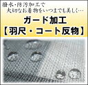 【羽尺・コート反物】ガード加工〜水をはじいて汚れを防いでいつでも安心♪　（mw-a）大切な着物をいつまでも美しく