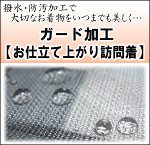 【お仕立て上り訪問着】ガード加工〜水をはじいて汚れを防いでいつでも安心♪（mw-a）