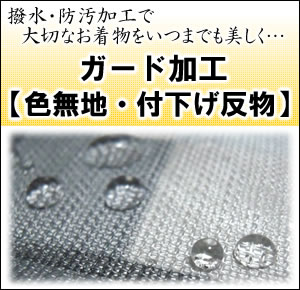 【色無地・付け下げ反物】ガード加工〜水をはじいて汚れを防いでいつでも安心♪　（mw-a）≪送料無料企画対象外≫大切な着物をいつまでも美しく