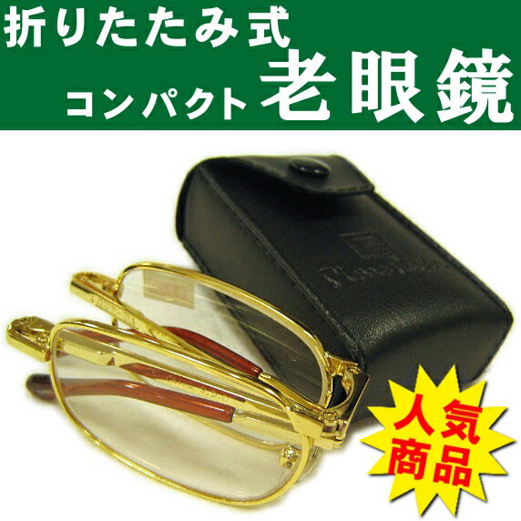 【定形外郵便発送】折りたたみ式 コンパクト老眼鏡折りたたむと7cm×2.5cm×4.5cmのケースに入ります。シニアグラス