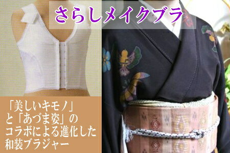 【日本製】さらしメイクブラ　和装ブラジャー　70,75,80サイズ...:kimono-nagomi:10000138