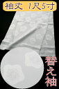替え袖 【1尺5寸】 白色/梅地紋(飛よろけ梅) 綸子 ポリエステル 五枚朱子 うそつき長襦袢用 うそつき袖 半無双 「衿秀」き楽っくローズカラー専用 袖マジック付 【日本製】