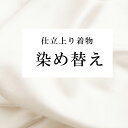 【クーポン利用で20%OFF】 着物 染め替え 丸染め 色変え 染色 色無地はぼかし染めなども sin5930-shitate 【KIMONO梅千代】