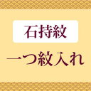 紋入れ・一つ紋 留袖・喪服・男物などに (石持紋) naoshi-mon1 【KIMONO】sin5028_shitate【S】【クーポン利用対象外】