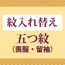 【お仕立てお直し20%OFF】紋の入れ替え【五つ紋】 すべてコミコミ naoshi-mon15 【KIMONO梅千代】sin5027_shitate