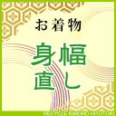 身幅 直し・お着物をあなたのぴったりのサイズに直します naoshi-mihaba 【KIMONO】sin4992_shitate【クーポン利用対象外】