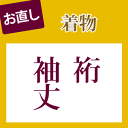 【全品30】裄+袖丈 直し・お着物をあなたのぴったりのサイズに直します naoshi-yukisodetake 【KIMONO】sin5033_shitate【クーポン利用対象外】