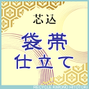 袋帯 仕立て【芯込】の事は全てお任せ下さい・着物ショップ 】shitate-fukuro【KIMONO】sin5000_shitate【S】【クーポン利用対象外】