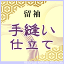 【送料無料】手縫い仕立て【留袖】全て込みこみですの事は全てお任せ下さい・着物ショップ 】shitate-tenui6 【KIMONO】sin4980_shitate【S】【クーポン利用対象外】