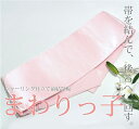 【全品30】帯板 まわりっこ 着付けを早く美しく!便利なシャ...