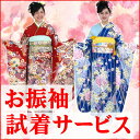 振袖レンタル 試着サービスお申込み専用ページです。