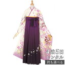 【レンタル】袴 レンタル 卒業式 女 袴セット レディース 卒業式袴セット 振袖&袴〔RR830〕 正絹 「白 色紙と桜流水」 卒業式 レンタル 着物 フルセット 貸衣装 女 袴 袴セット 送料無料(一部地域を除く)