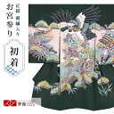 【レンタル】お宮参り 男の子 /SB011 緑 見返り鷹に宝船/正絹レンタル 帽子 よだれかけ 着物 お宮参り着物 男児 祝い着 男 のしめ 産着 初着 宮参り 京都 赤ちゃん ベビー帽子セット