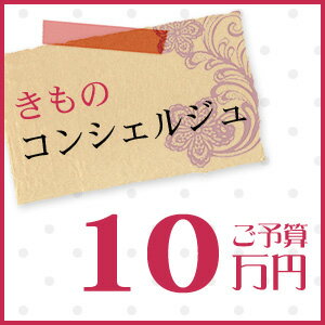 【きものコンシェルジュ】10万円