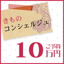 【きものコンシェルジュ】10万円