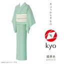 色無地 着物 kyo 【お取寄せ】仕立付でのご紹介です。【送料無料】【セール対象外】【安心サポート】 「きょうからきもの kyo」 iromuji 色無地 紬(引染工程)「zenmai:翡翠色」現代にあったリアルクローズなきもの