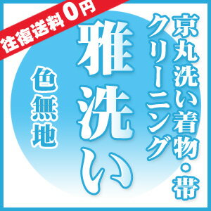 着物 きもの 【着物クリーニング】 【帯クリーニング】 （京丸洗い）雅洗い「色無地」...:kimono:10036719