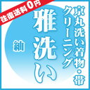 【着物クリーニング】【帯クリーニング】（京丸洗い）雅洗い『紬』