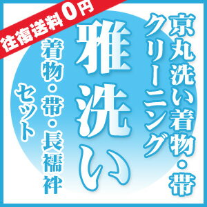 着物 きもの 長襦袢色々3枚セット【着物クリーニング】 【帯クリーニング】 （京丸洗い）雅洗い　きもの・帯・長襦袢他　きものすたいる