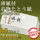 【 SALE対象外 】着物 きもの 厚め雲竜紙使用 【折らずに発送】【たとう紙】 tatoushi004大 1枚当たり200円【たとう紙 10枚セット】 日本製雲竜畳紙 薄紙付(たとうし)【お買得10枚セット】 【サイズ(大) 長:約88.0cm 巾:約37.0cm】】【着物用】