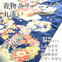 着物クリーニング・染み抜き付『本京洗い』着物丸洗いしみぬき付き着物・襦袢・帯・男物・袴など何でも1点均一価格で着物クリーニングします