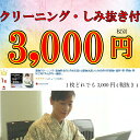 着物クリーニング・染み抜き付『本京洗い』着物丸洗いしみぬき付き着物・襦袢・帯・男物・袴など何でも1点均一価格で着物クリーニングします【特価3000円税込3240円】