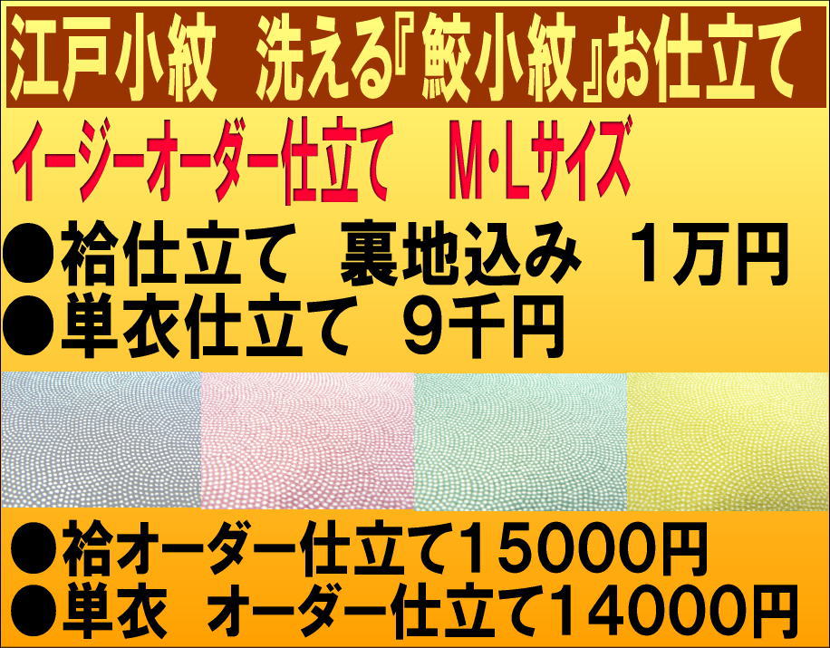 激安イージオーダー単衣のお仕立てMもしくはLサイズお仕立て洗える江戸小紋仕立て納期30日から40日