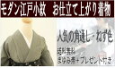 送料無料　　着物セット角通し着物＋付け帯『まゆみ帯』プレゼント1点15000円 限定セール洗える仕立て上がり人気のグレー　角通しな　な　　なんとプレゼント付き