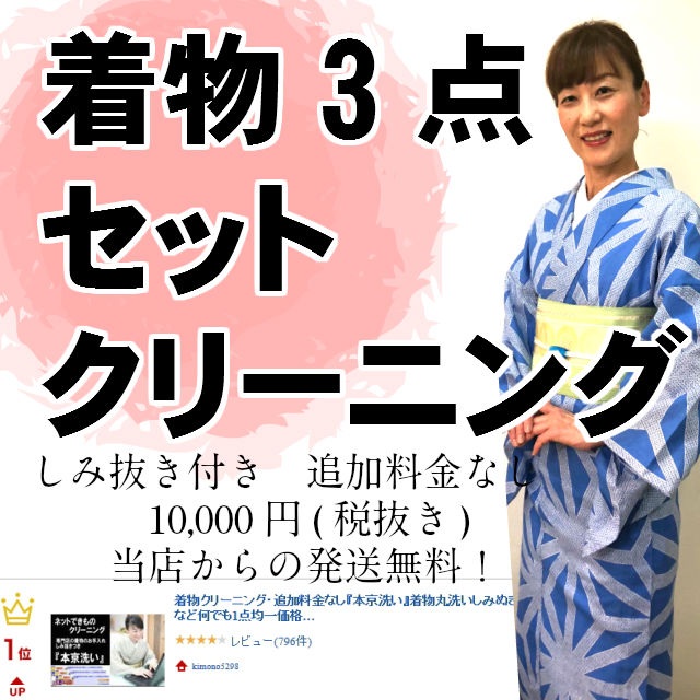 着物クリーニング・しみ抜き付・追加料金なし『本京洗い』3点で10000円(税抜)今なら乾燥剤プレゼントしかも当店からの発送は無料ですお着物の組み合わせは自由です