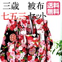 女児3歳被布フルセット 七五三の着物 3歳女の子用着物セット...