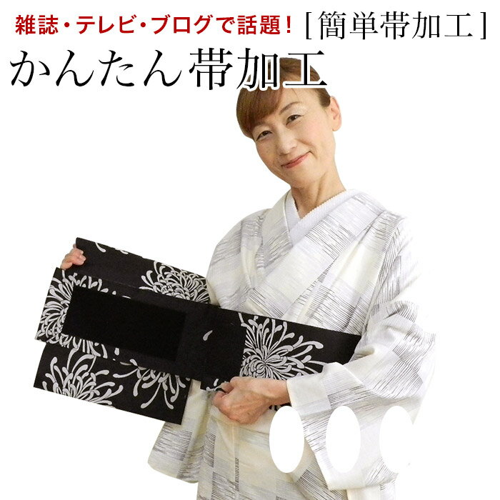 【お買い物マラソン期間クーポン使用可】かんたん帯　加工【 1本5500円で加工できます】帯加工専門店【帯加工　ノーカット作り帯 】かんたん帯 【簡単帯加工　お客様の帯を簡単帯に加工いたします 】ワンタッチ帯加工 帯を切らずに作る ノーカット かんたん帯加工