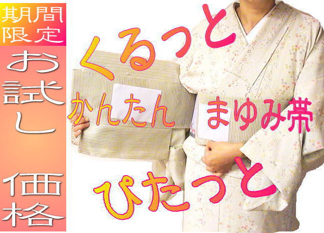 付帯・作り帯加工まゆみ帯加工何でも1点　3000円(税別)で加工しますお客様の持っている帯…...:kimono5298:10010160