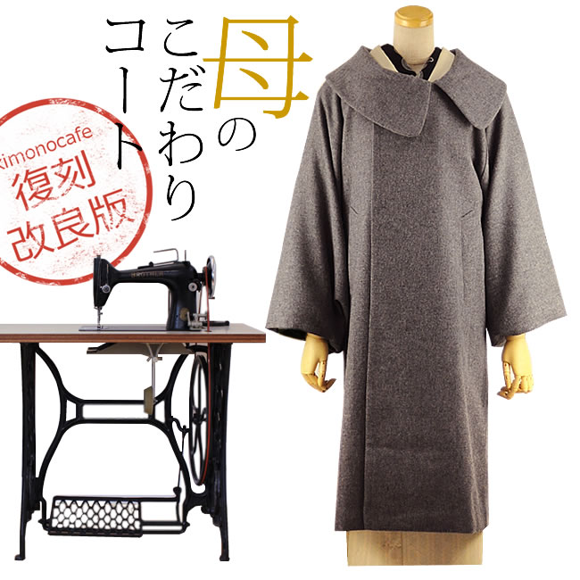 【着物コート】復刻改良版 母のこだわりコート(ライトグレー)【メール便不可】【あす楽】