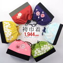 袴巾着3,980円均一!選べます! 袴バッグ 卒業