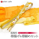 訳あり 振袖 正絹 帯揚げ 帯締め セッ 絞り 帯揚げ オレンジ×黄 平組 帯締め 金茶 成人式 着物