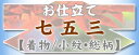「七五三」お仕立て【お祝い着/小紋・総柄】手縫い