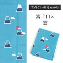富士山と雲 濱文様 てぬぐいのはんかち 手ぬぐい 手拭い タ...