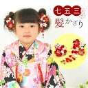 【髪飾り2点セット】七五三 三歳 3歳 七歳 7歳 朱赤 赤...