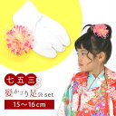【メール便可】【即日発送】【髪飾り・足袋セット】【七五三 卒...
