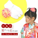 髪飾り・足袋セット 七五三 卒園式 ひな祭り ピンポンマム ...
