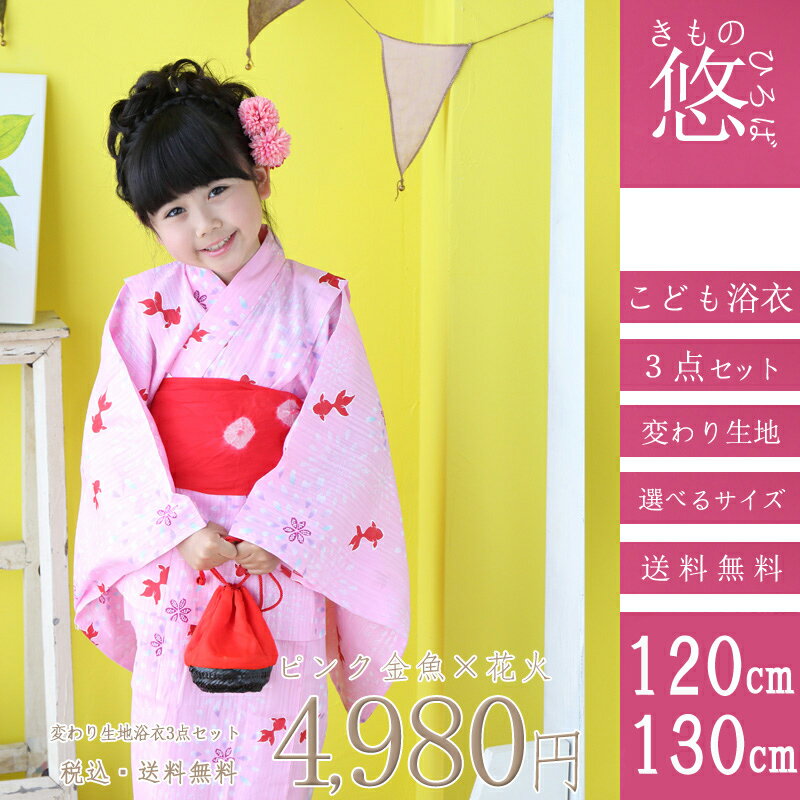 キッズ浴衣浴衣 子供浴衣3点セット キッズ浴衣 100cm 110cm 120cm 130cm ykt15-111 10P18Jun16