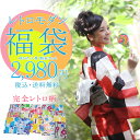 【マラソン期間中!50%OFF】浴衣 完全レトロモ