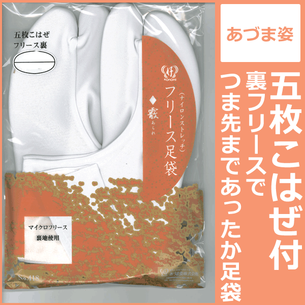 【メール便OK】【レビュー参加で送料無料】あづま姿◆5枚こはぜのフリース足袋 8081