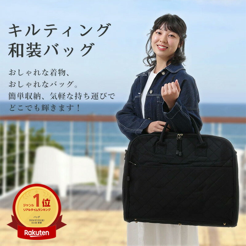 【楽天1位】<strong>着物</strong><strong>バッグ</strong> 収納<strong>バッグ</strong> 和装<strong>バッグ</strong> <strong>持ち運び</strong> フォーマル 楽々<strong>着物</strong><strong>バッグ</strong> 和洋折衷 キルティング<strong>バッグ</strong> 収納カバン (ハンガー付き) 2way<strong>バッグ</strong> ショルダー<strong>バッグ</strong> 生地 黒 レディース メンズ ブラック 出張 かばん 旅行<strong>バッグ</strong> 旅行 <strong>着物</strong> 8124